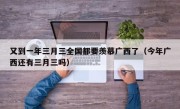 又到一年三月三全国都要羡慕广西了（今年广西还有三月三吗）