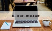 张一鸣（张一鸣231条语录）