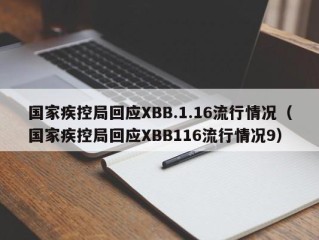 国家疾控局回应XBB.1.16流行情况（国家疾控局回应XBB116流行情况9）
