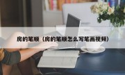 房的笔顺（房的笔顺怎么写笔画视频）
