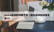 emba培训机构哪个好（商业培训机构排名前十）