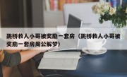 跳桥救人小哥被奖励一套房（跳桥救人小哥被奖励一套房周公解梦）