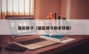 骆驼祥子（骆驼祥子的手抄报）