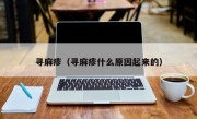 寻麻疹（寻麻疹什么原因起来的）