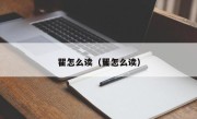 瞿怎么读（矍怎么读）