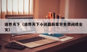 道界天下（道界天下小说最新章节免费阅读全文）