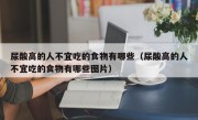 尿酸高的人不宜吃的食物有哪些（尿酸高的人不宜吃的食物有哪些图片）