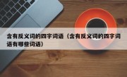 含有反义词的四字词语（含有反义词的四字词语有哪些词语）