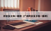 种牙多少钱一颗啊（广州种牙多少钱一颗啊）