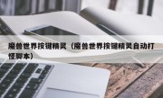 魔兽世界按键精灵（魔兽世界按键精灵自动打怪脚本）