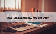 掘金（掘金宝原始股上市能翻多少倍）