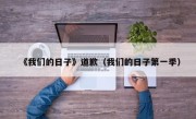 《我们的日子》道歉（我们的日子第一季）
