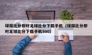 球探比分即时足球比分下载手机（球探比分即时足球比分下载手机500）