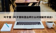 叶夕雾（叶夕雾和澹台烬什么时候解开误会）