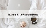 苦力怕论坛（苦力怕论坛国际版）