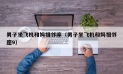 男子坐飞机和妈祖邻座（男子坐飞机和妈祖邻座9）