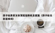 孩子给离世父亲发短信新机主回复（孩子给父亲追悼词）