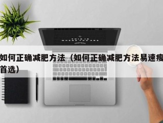 如何正确减肥方法（如何正确减肥方法易速瘦首选）