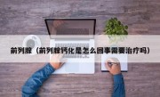 前列腺（前列腺钙化是怎么回事需要治疗吗）