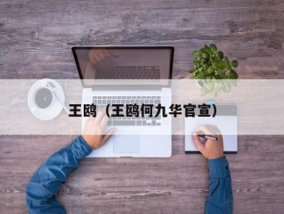 王鸥（王鸥何九华官宣）