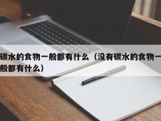 碳水的食物一般都有什么（没有碳水的食物一般都有什么）