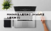 PRADA代言人魔咒神了（Prada代言人魔咒神了l）