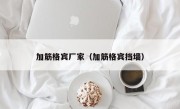 加筋格宾厂家（加筋格宾挡墙）