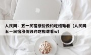人民网：五一民宿涨价毁约吃相难看（人民网五一民宿涨价毁约吃相难看w）