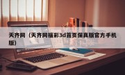 天齐网（天齐网福彩3d首页保真版官方手机版）