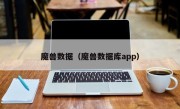 魔兽数据（魔兽数据库app）