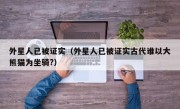 外星人已被证实（外星人已被证实古代谁以大熊猫为坐骑?）
