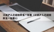 江浙沪人已经放弃五一抢票（江浙沪人已经放弃五一抢票1）
