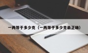 一两等于多少克（一两等于多少克最正确）