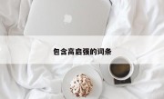 包含高启强的词条
