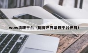 wow清理平台（魔兽世界清理平台任务）