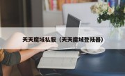天天魔域私服（天天魔域登陆器）