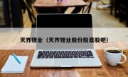 天齐锂业（天齐锂业股份股票股吧）