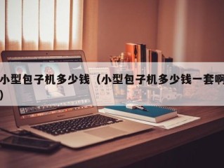 小型包子机多少钱（小型包子机多少钱一套啊）