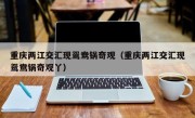 重庆两江交汇现鸳鸯锅奇观（重庆两江交汇现鸳鸯锅奇观丫）