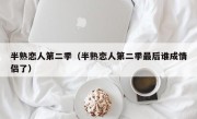 半熟恋人第二季（半熟恋人第二季最后谁成情侣了）
