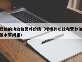 樱桃的功效和营养价值（樱桃的功效和营养价值本草纲目）