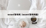 wowsf发布网（wowsf发布网服）
