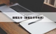 捷报比分（捷报比分手机网）
