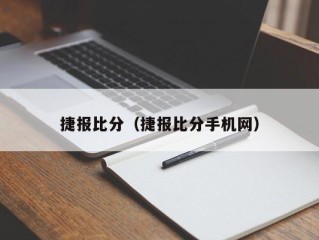 捷报比分（捷报比分手机网）