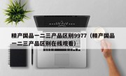 精产国品一二三产品区别9977（精产国品一二三产品区别在线观看）