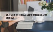 湖人vs勇士（湖人vs勇士詹姆斯56分全场回放）
