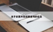 关于彩票开奖结果查询的信息