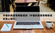 中暑的表现有哪些症状（中暑的表现有哪些症状恶心呕吐）