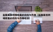 盐酸氟桂利嗪胶囊的功效与作用（盐酸氟桂利嗪胶囊的功效与作用吃法）