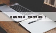开店加盟连锁（开店加盟连锁一）